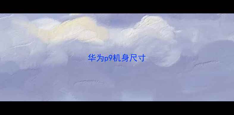 图片 华为p9机身尺寸