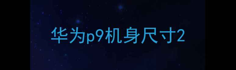 华为p9机身尺寸