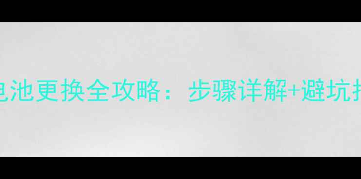 华为手机原装电池更换全攻略步骤详解避坑指南最新版