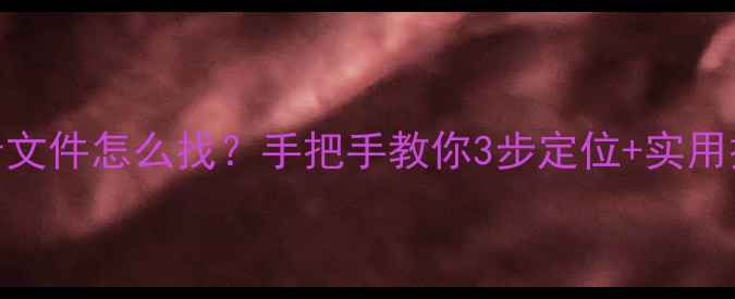 华为手机录音文件怎么找手把手教你3步定位实用技巧大公开
