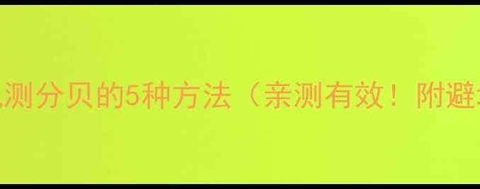 华为手机测分贝的5种方法亲测有效附避坑指南