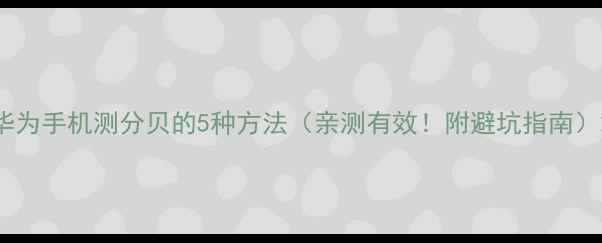 图片 华为手机测分贝的5种方法（亲测有效！附避坑指南）2
