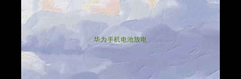 华为手机电池放电
