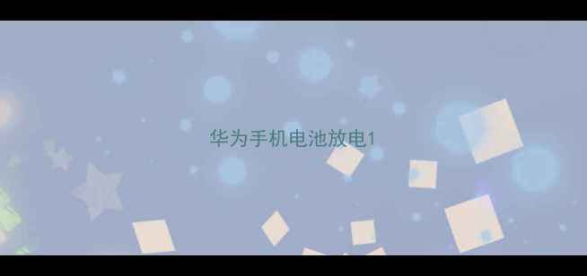 图片 华为手机电池放电1