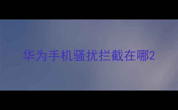 华为手机骚扰拦截在哪