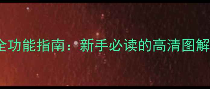 华为手环AF500全功能指南新手必读的高清图解说明书收录