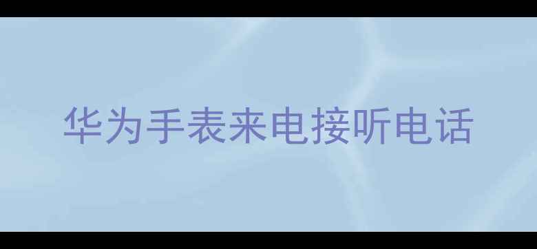 图片 华为手表来电接听电话