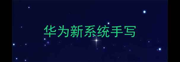 华为新系统手写