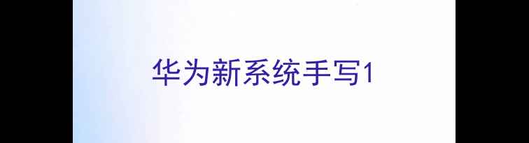 图片 华为新系统手写1