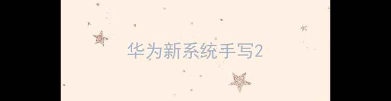 图片 华为新系统手写2