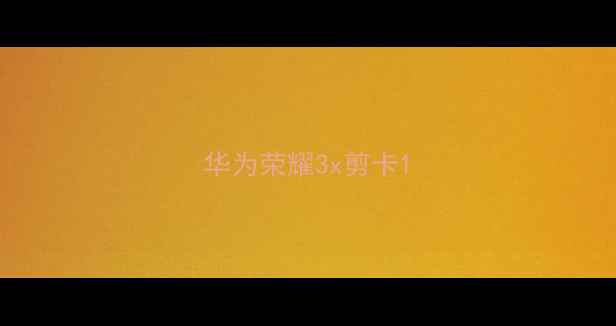 华为荣耀3x剪卡