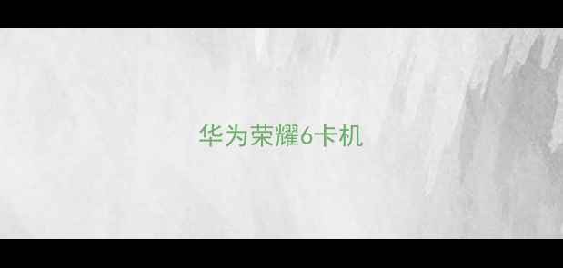 图片 华为荣耀6卡机