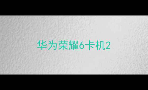 图片 华为荣耀6卡机2