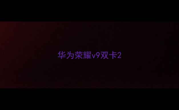 华为荣耀v9双卡