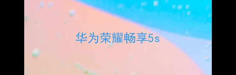 华为荣耀畅享5s