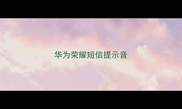 图片 华为荣耀短信提示音