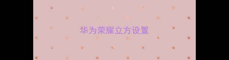 图片 华为荣耀立方设置