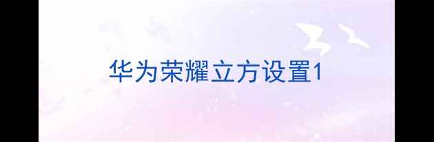 图片 华为荣耀立方设置1