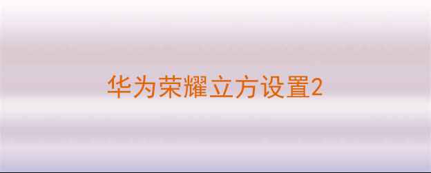 图片 华为荣耀立方设置2