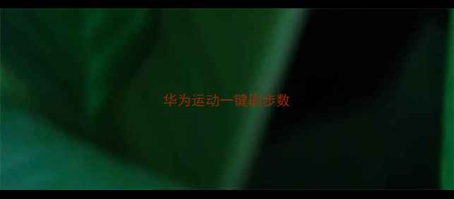 图片 华为运动一键刷步数