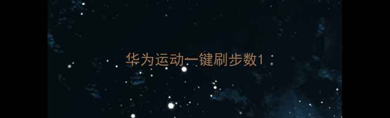 华为运动一键刷步数