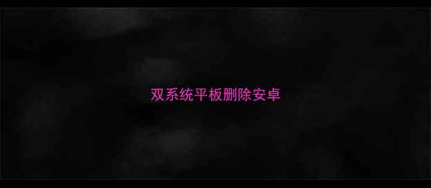 双系统平板删除安卓