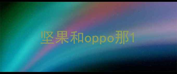 图片 坚果和oppo那1