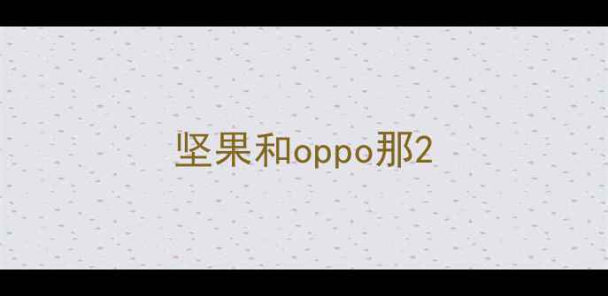 图片 坚果和oppo那2