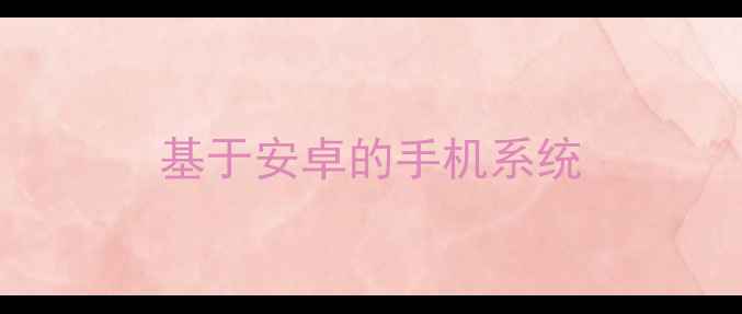 图片 基于安卓的手机系统