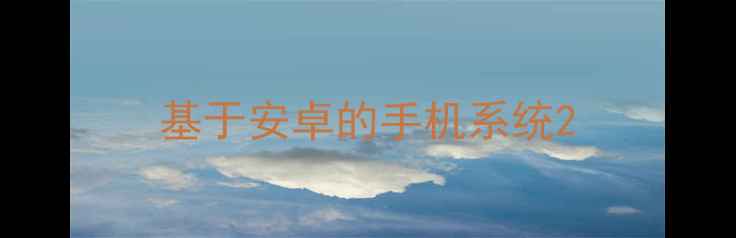 基于安卓的手机系统