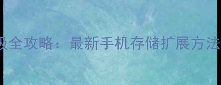 图片 外置SD卡升级全攻略：最新手机存储扩展方法与注意事项2