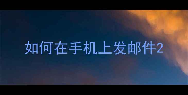 图片 如何在手机上发邮件2