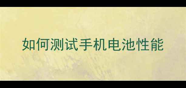 图片 如何测试手机电池性能