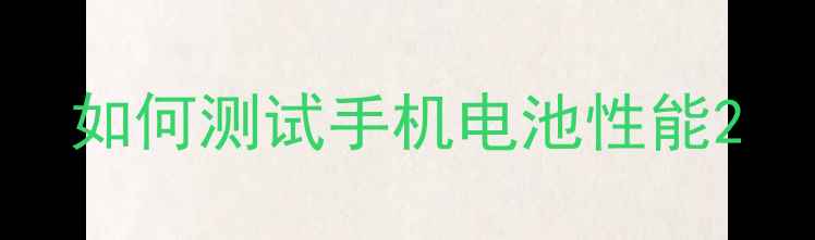图片 如何测试手机电池性能2
