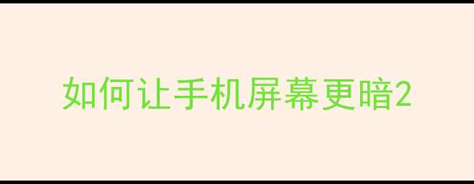 图片 如何让手机屏幕更暗2