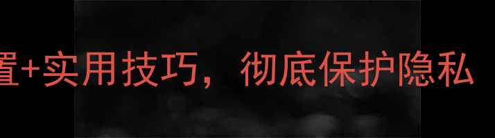 图片 如何隐藏iPhone照片？三步设置+实用技巧，彻底保护隐私（含云备份第三方应用全攻略）