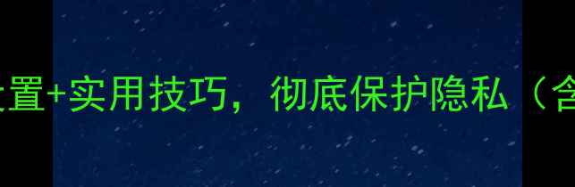 图片 如何隐藏iPhone照片？三步设置+实用技巧，彻底保护隐私（含云备份第三方应用全攻略）2
