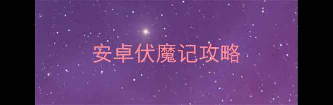 图片 安卓伏魔记攻略