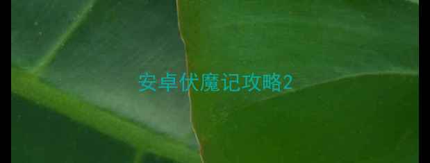 安卓伏魔记攻略