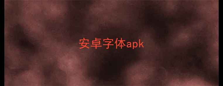 图片 安卓字体apk