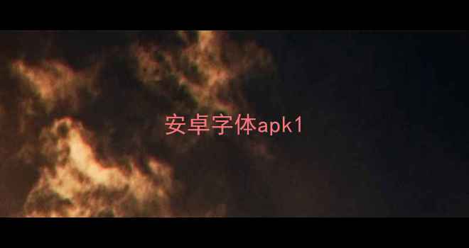 安卓字体apk