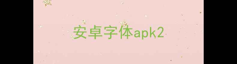 图片 安卓字体apk2