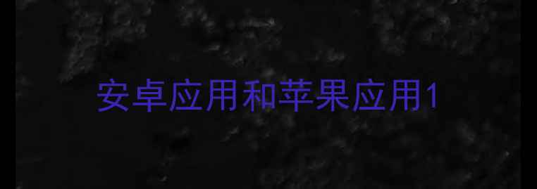 安卓应用和苹果应用