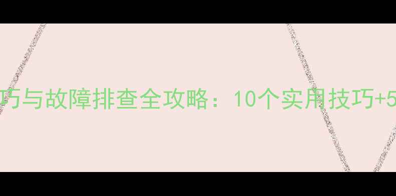 安卓手机SD卡使用技巧与故障排查全攻略10个实用技巧5大常见问题解决方案