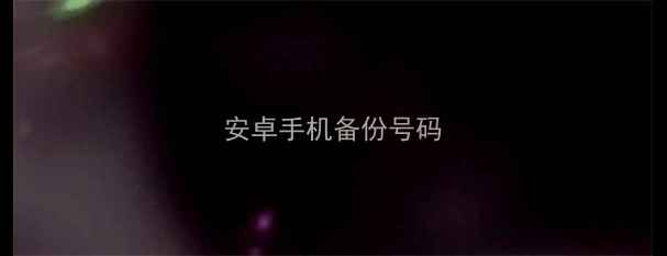 安卓手机备份号码
