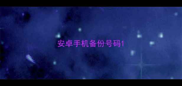 图片 安卓手机备份号码1