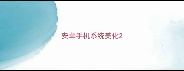 图片 安卓手机系统美化2