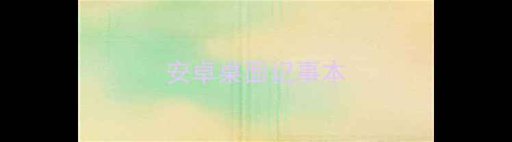 安卓桌面记事本