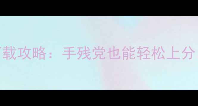 图片 安卓火柴人狙击手免费下载攻略：手残党也能轻松上分，安卓手机必玩手游推荐