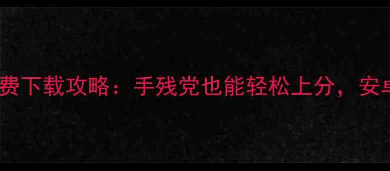 图片 安卓火柴人狙击手免费下载攻略：手残党也能轻松上分，安卓手机必玩手游推荐2